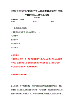 2022年03月杭州市宋村乡人民政府公开招考1名编外合同制工人强化练习题