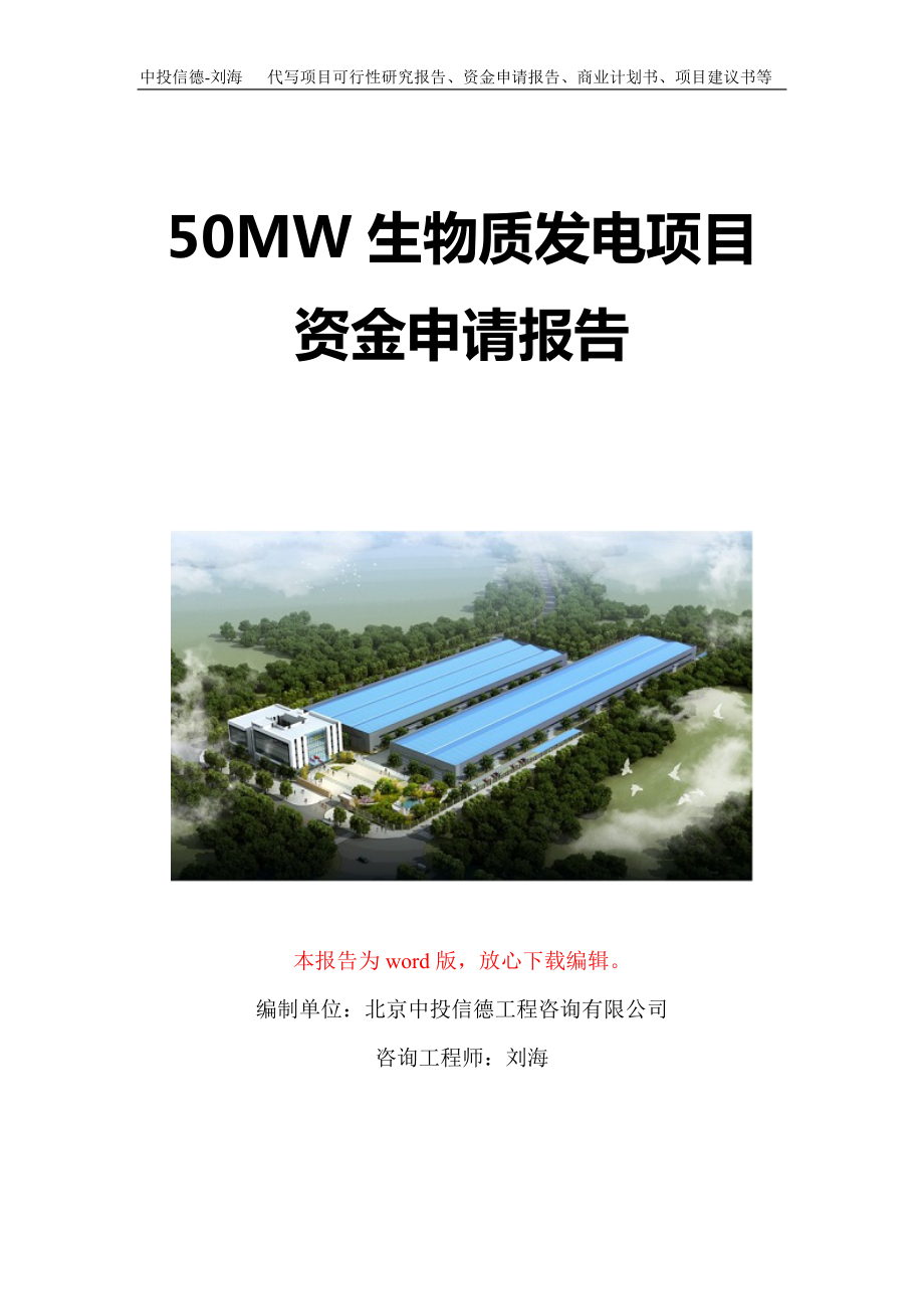 50MW生物质发电项目资金申请报告写作模板定制_第1页