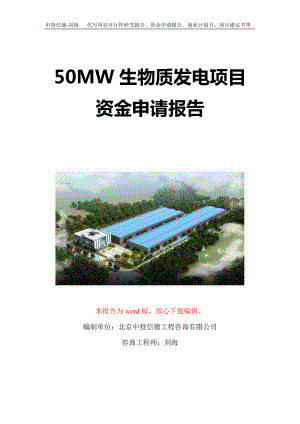 50MW生物质发电项目资金申请报告写作模板定制