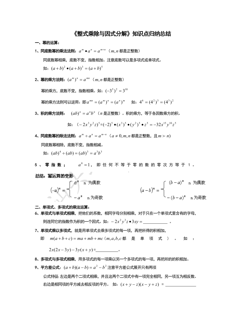 《整式乘除與因式分解》知識(shí)點(diǎn)歸納總結(jié)_第1頁