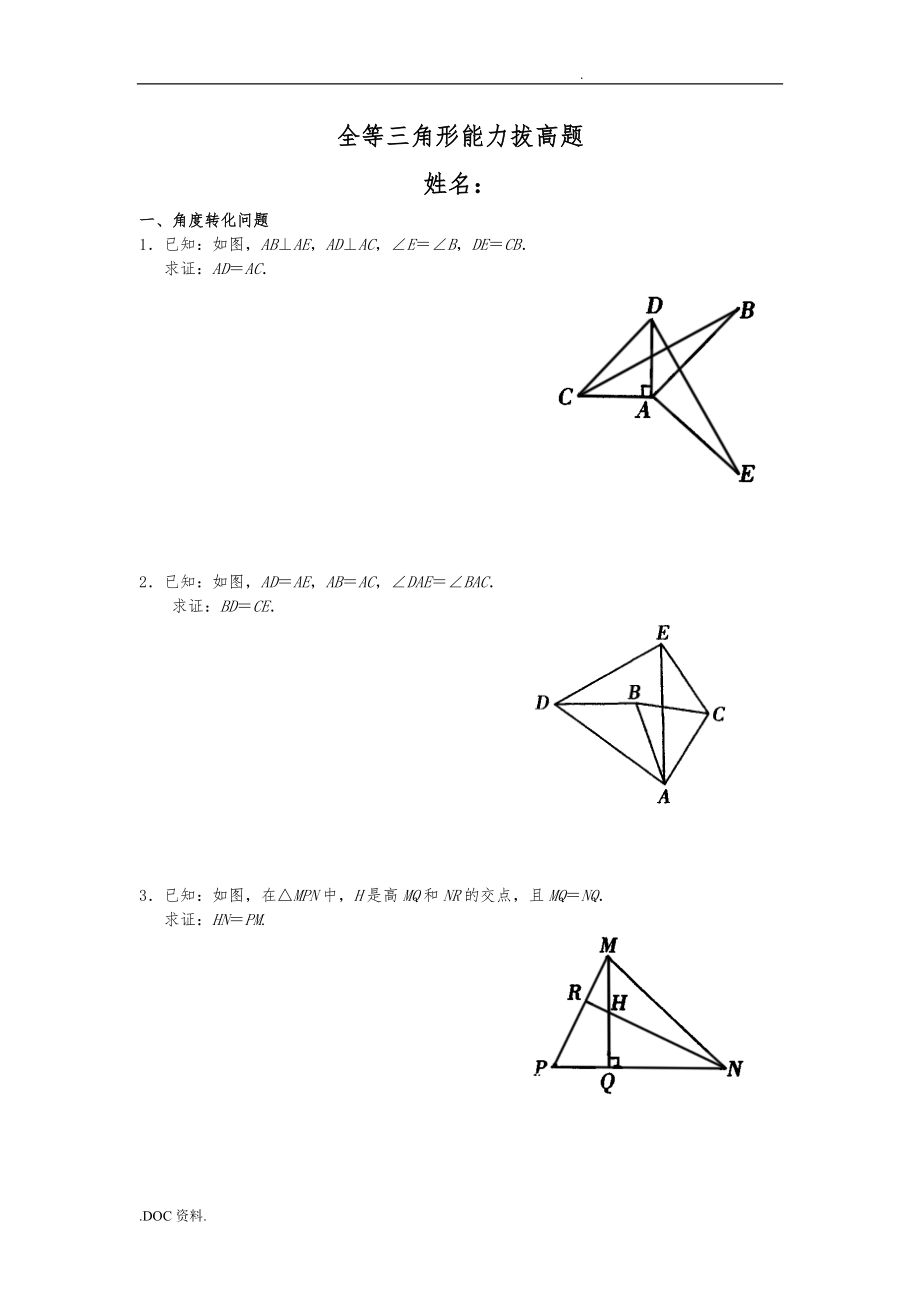 全等三角形证明之能力拔高[经典题目]_第1页