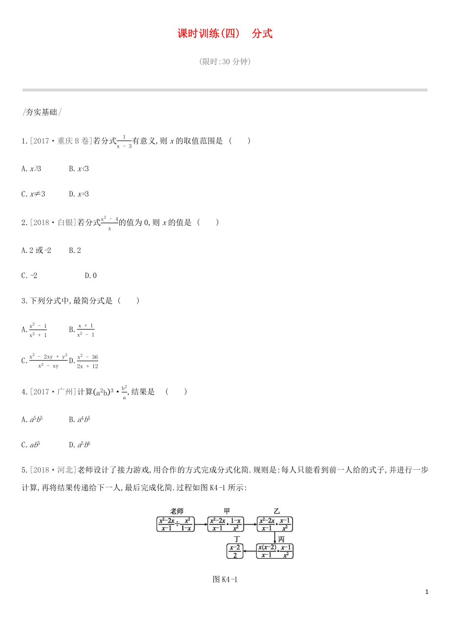 2019年中考數學總復習 第一單元 數與式 課時訓練04 分式練習 湘教版_第1頁