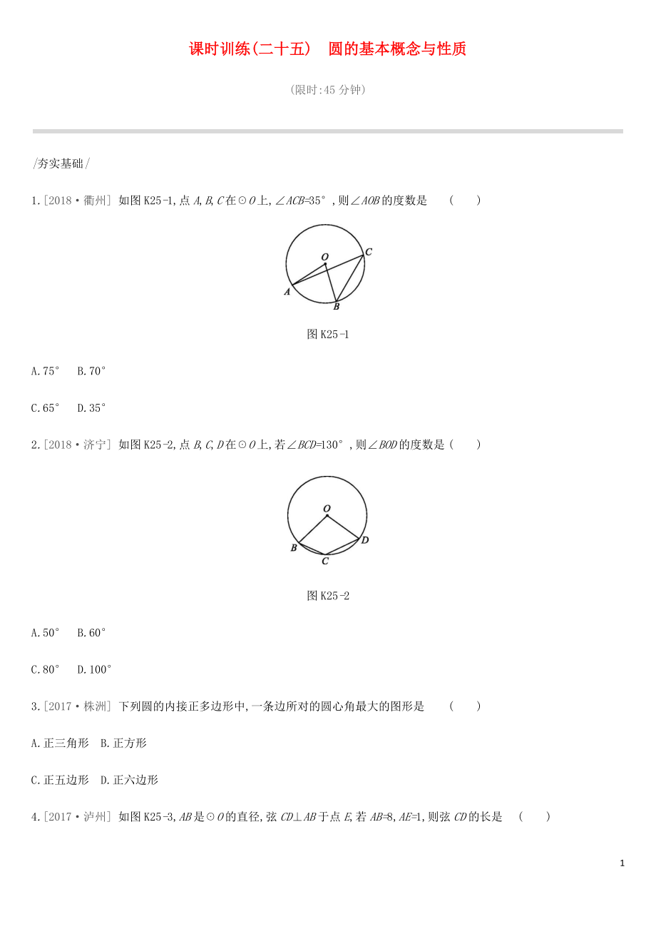 2019年中考數(shù)學總復習 第六單元 圓 課時訓練25 圓的基本概念與性質(zhì)練習 湘教版_第1頁