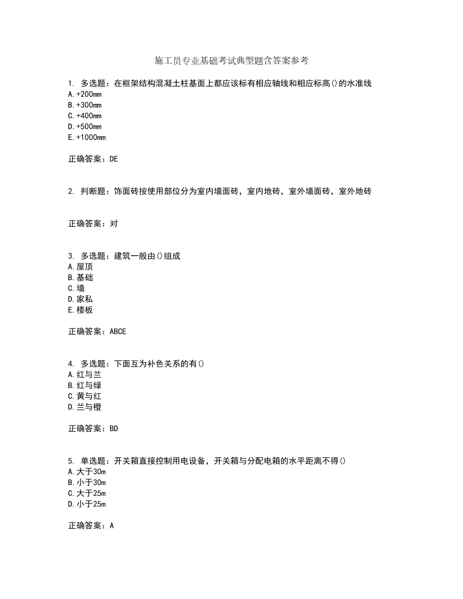 施工员专业基础考试典型题含答案参考37_第1页