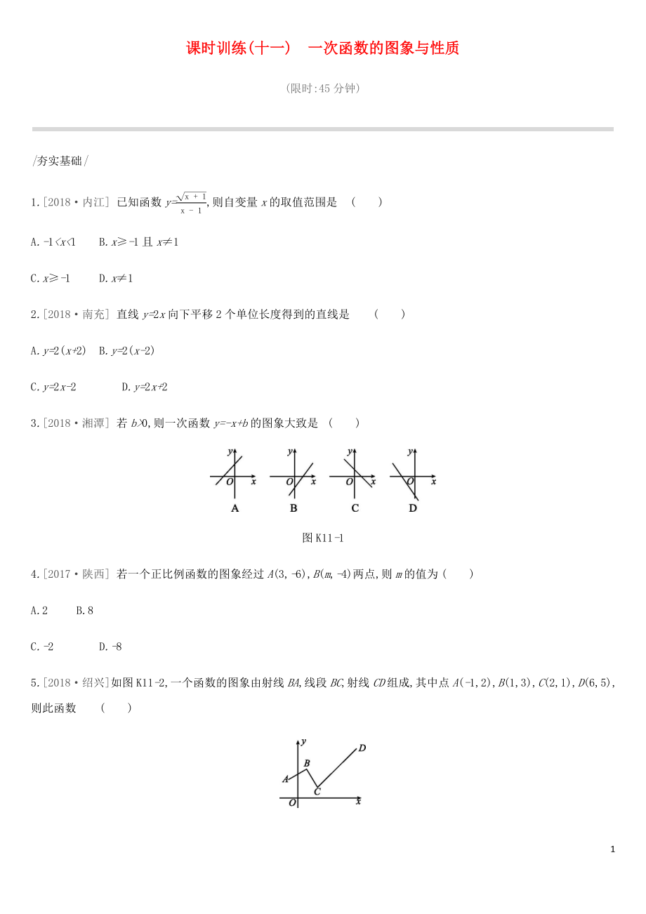 2019年中考數(shù)學總復習 第三單元 函數(shù) 課時訓練11 一次函數(shù)的圖象與性質(zhì)練習 湘教版_第1頁