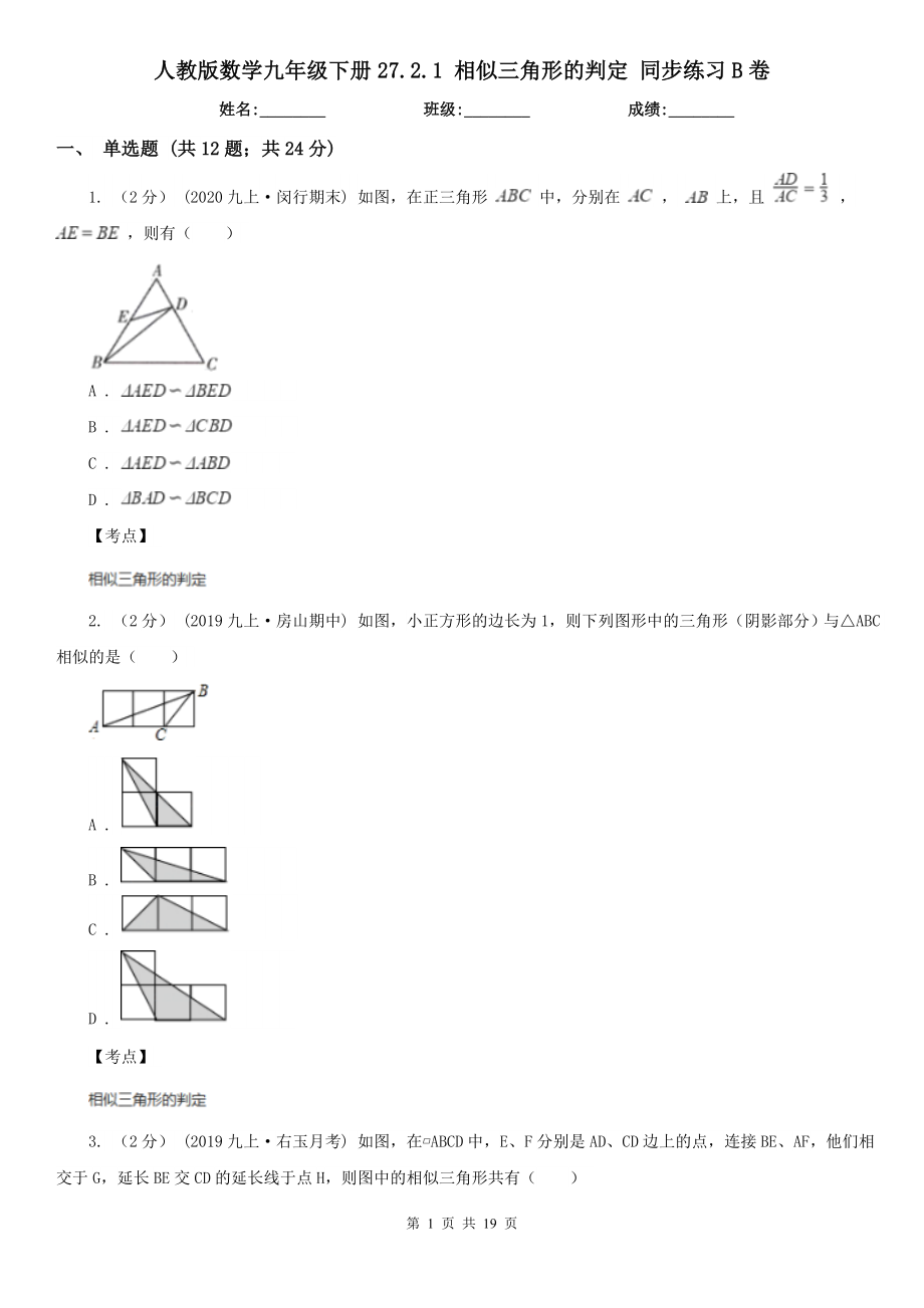 人教版数学九年级下册27.2.1相似三角形的判定同步练习B卷_第1页