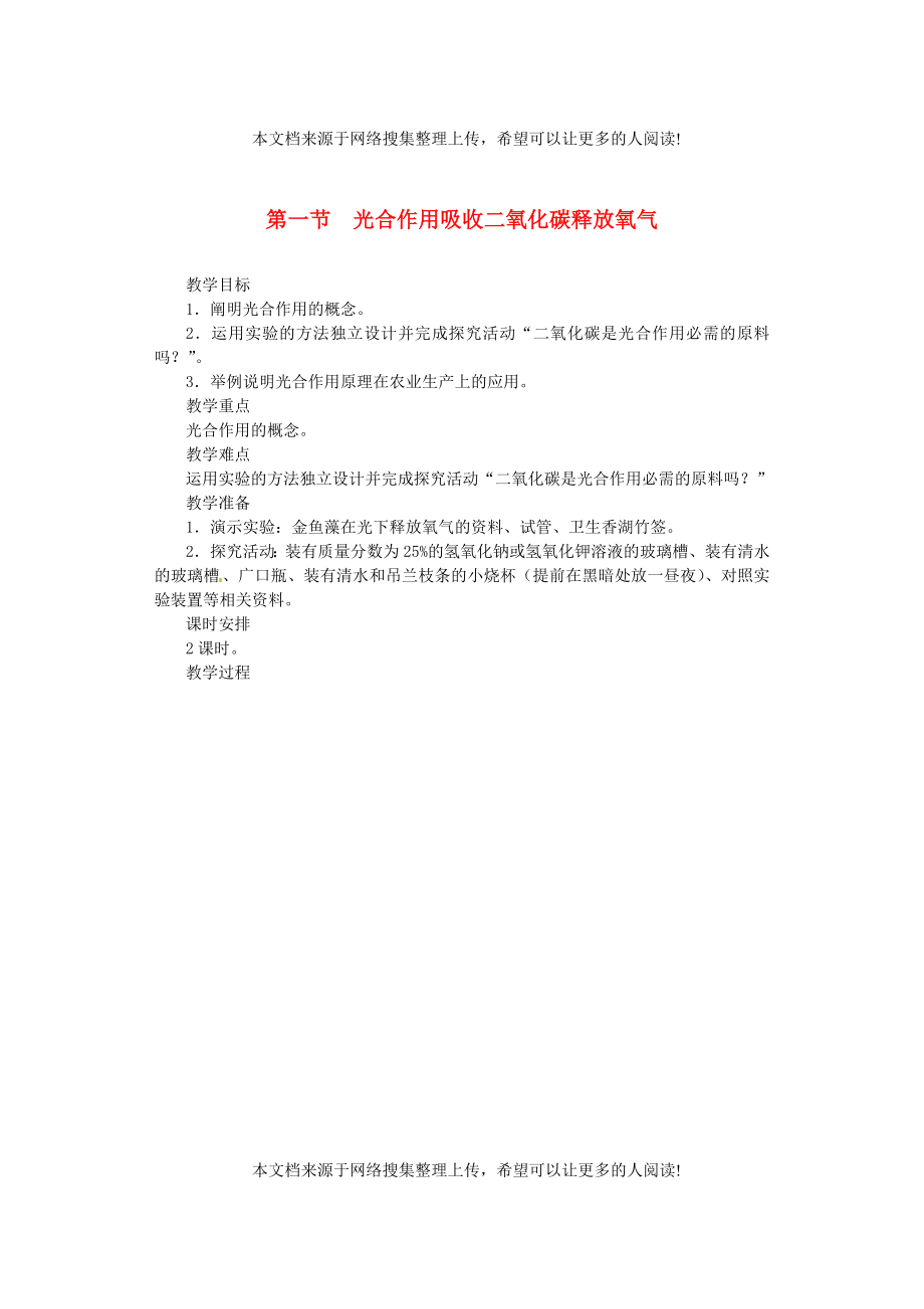 福建省漳州市云霄县七年级生物上册 第三单元 第五章 第一节 光合作用吸收二氧化碳释放氧气教案 （新版）新人教版_第1页