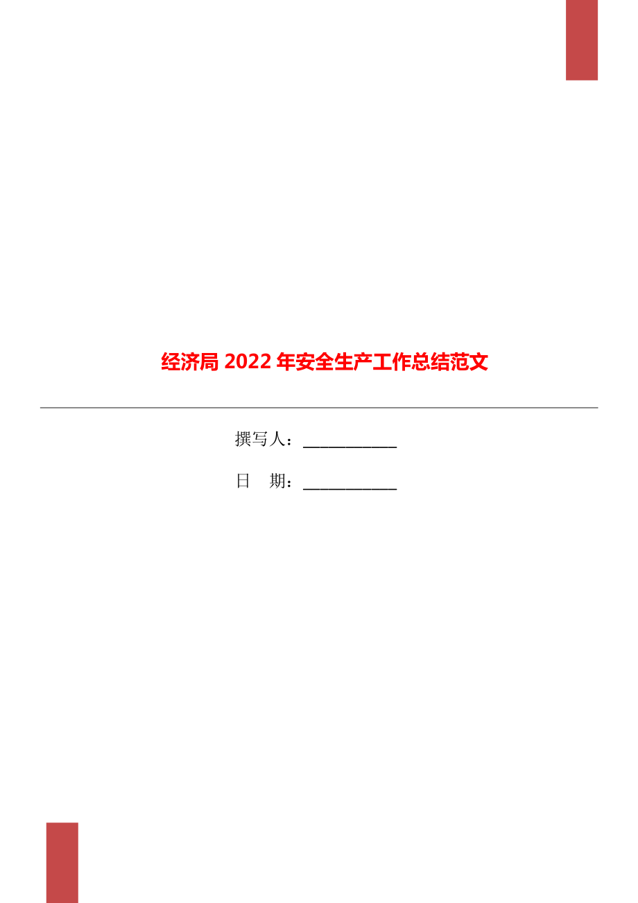 经济局2022年安全生产工作总结范文_第1页