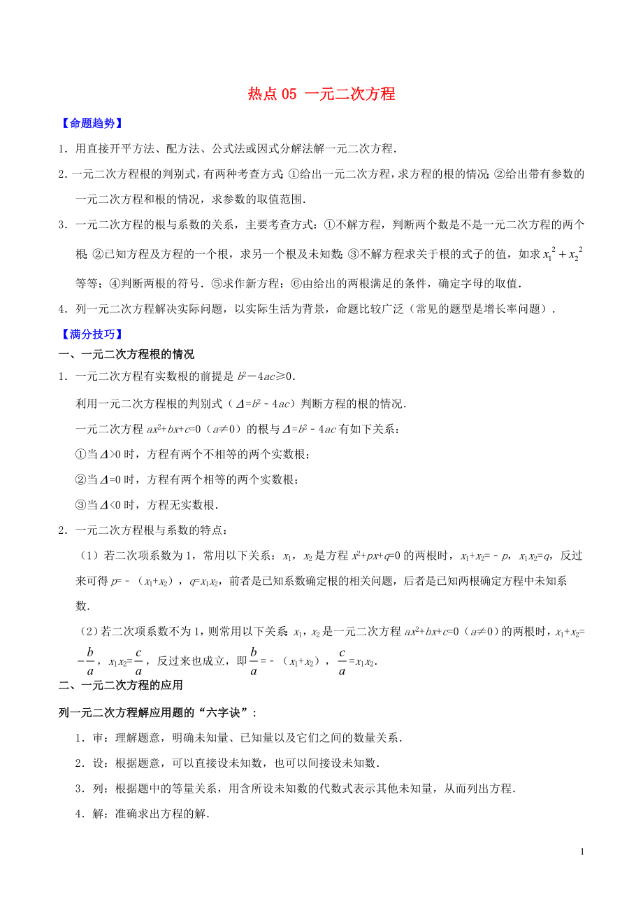 2020中考數(shù)學(xué)熱點(diǎn)專練05 一元二次方程（含解析）_第1頁