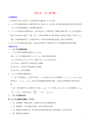 2020中考數(shù)學(xué)熱點(diǎn)專練05 一元二次方程（含解析）