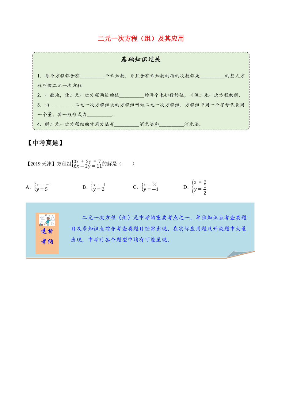 2020年中考数学一轮复习 二元一次方程（组）及其应用考点讲义及练习（含解析）_第1页