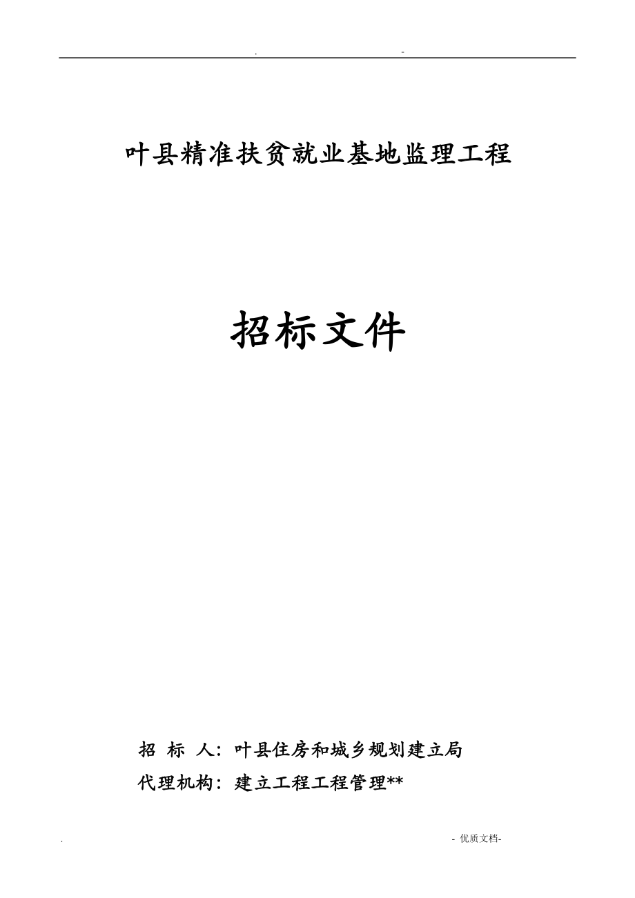 叶县精准扶贫就业基地监理项目_第1页