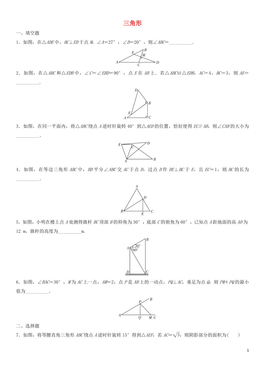 2018年中考數(shù)學(xué)單元檢測試卷 三角形（無答案)_第1頁