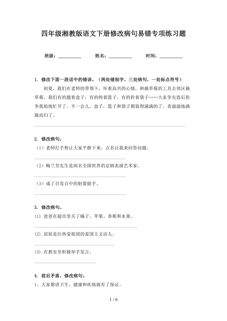 四年级湘教版语文下册修改病句易错专项练习题_第1页