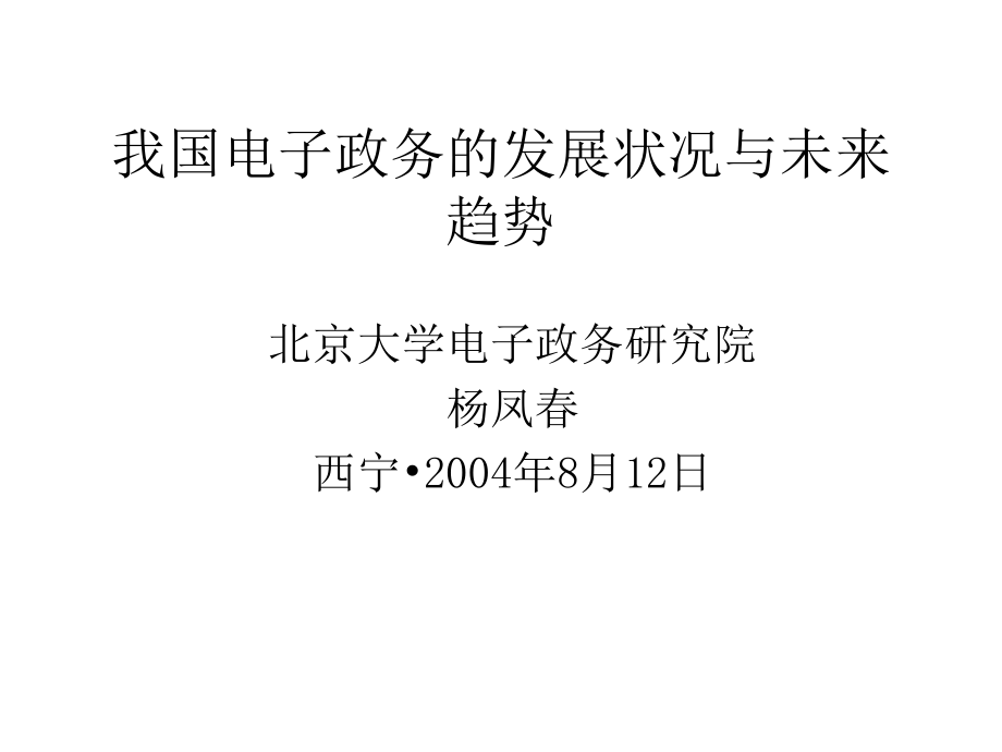 我国电子政务的发展状况与未来_第1页