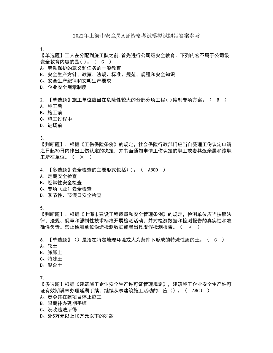 2022年上海市安全员A证资格考试模拟试题带答案参考44_第1页