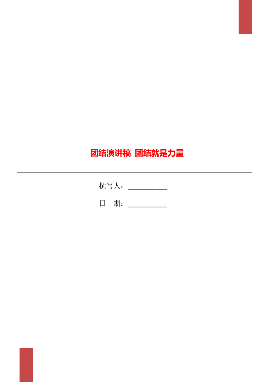 團(tuán)結(jié)演講稿 團(tuán)結(jié)就是力量_第1頁