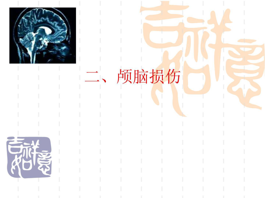 颅脑毁伤康复课件_第1页