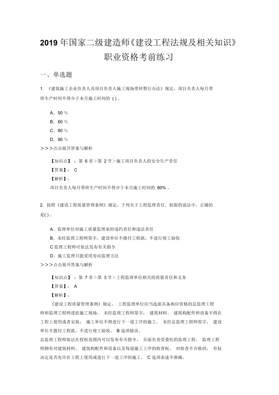 二级建造师《建设工程法规及相关知识》复习题集(第570篇)_第1页