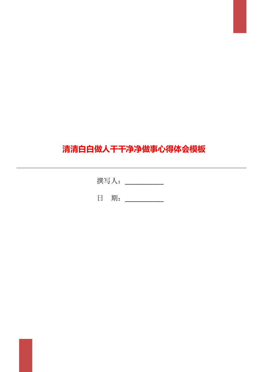 清清白白做人干干凈凈做事心得體會模板_第1頁