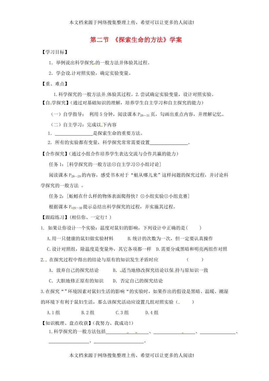 甘肃省景泰县七年级生物上册 第一单元 第二章 第二节 探索生命的方法学案（无答案）（新版）苏教版_第1页