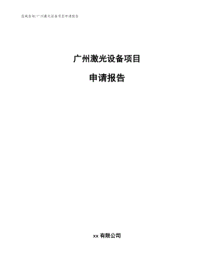 广州激光设备项目申请报告参考范文