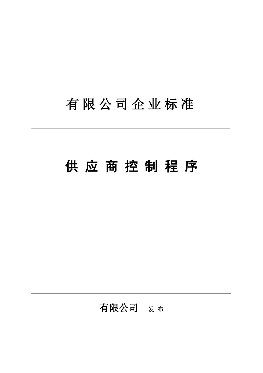 某公司企业标准供应商控制程序及产品管理_第1页