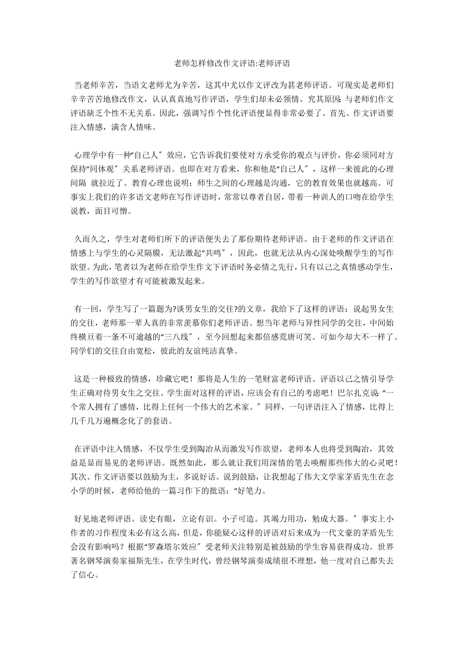 老师怎样批改作文评语-老师评语_第1页