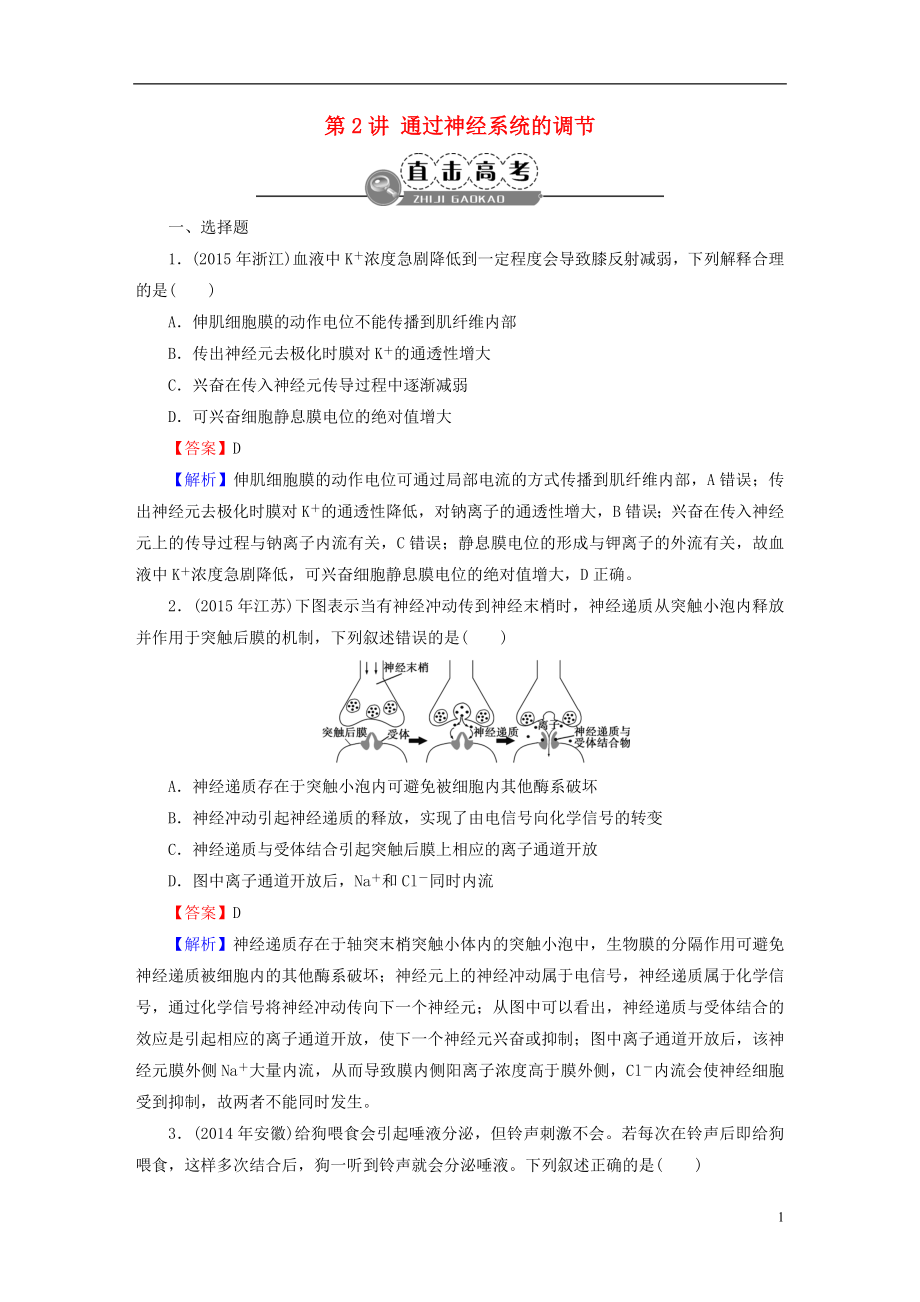 【名師面對面】高考生物大一輪復習第單元生命活動的調(diào)節(jié)第講通過神經(jīng)系統(tǒng)的調(diào)節(jié)直擊高考(必修)-精_第1頁