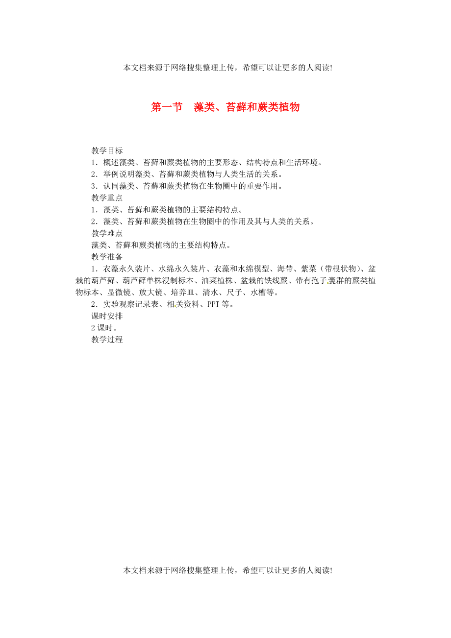 福建省漳州市云霄縣七年級生物上冊 第三單元 第一章 第一節(jié) 藻類、苔蘚和蕨類植物教案 （新版）新人教版_第1頁