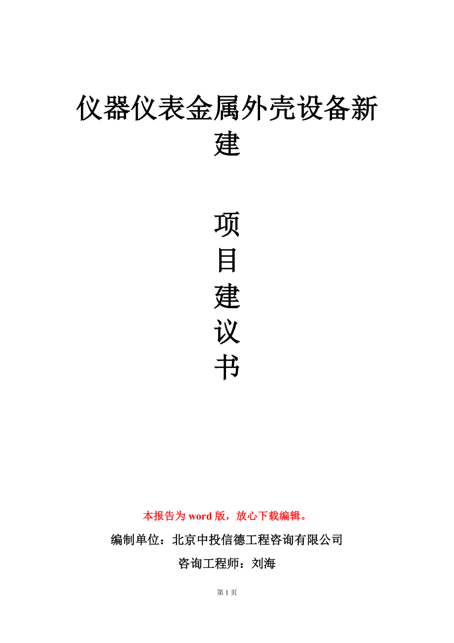 儀器儀表金屬外殼設(shè)備新建項(xiàng)目建議書寫作模板-定制_第1頁