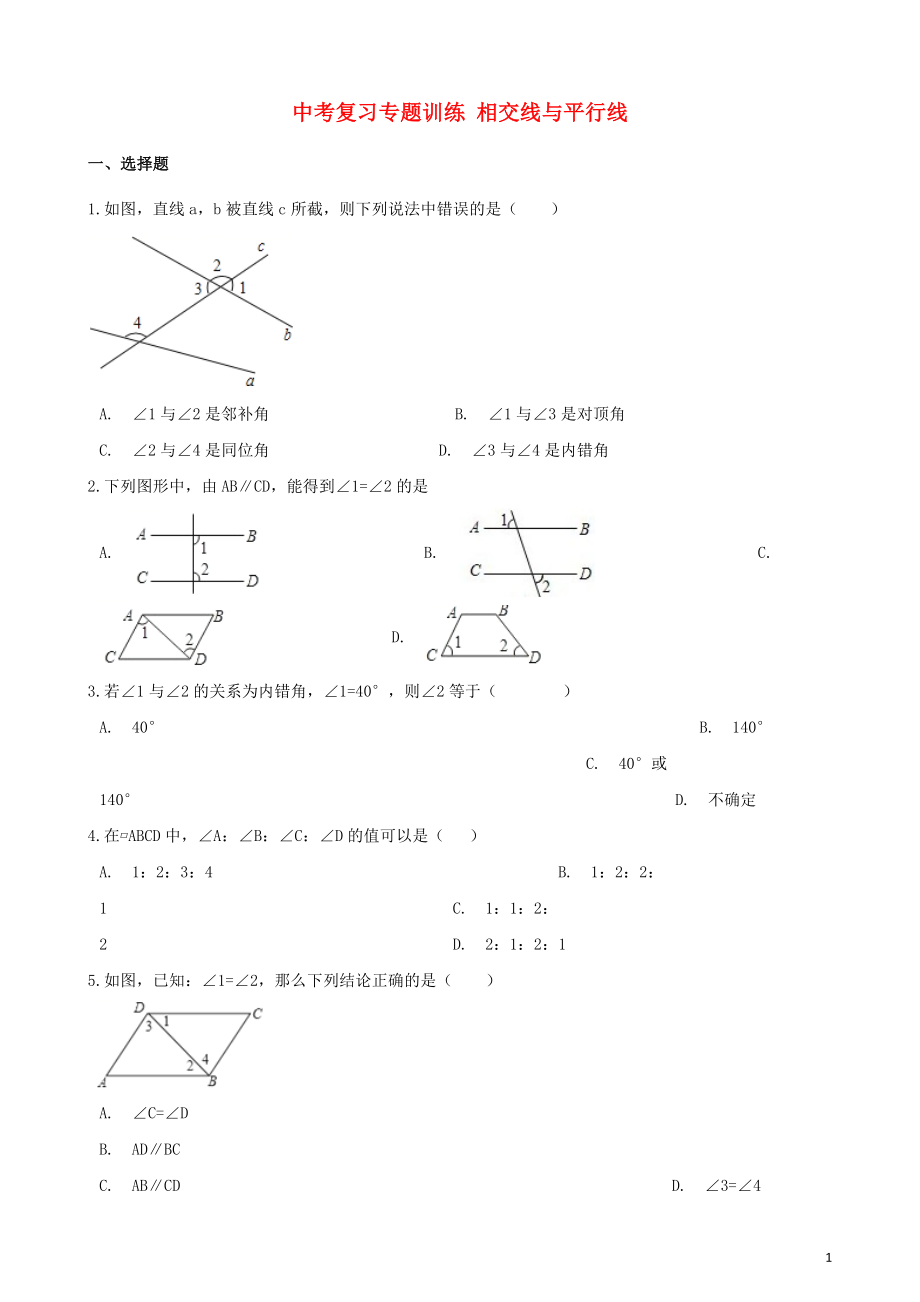 2018年中考數(shù)學專題復習訓練 相交線與平行線_第1頁