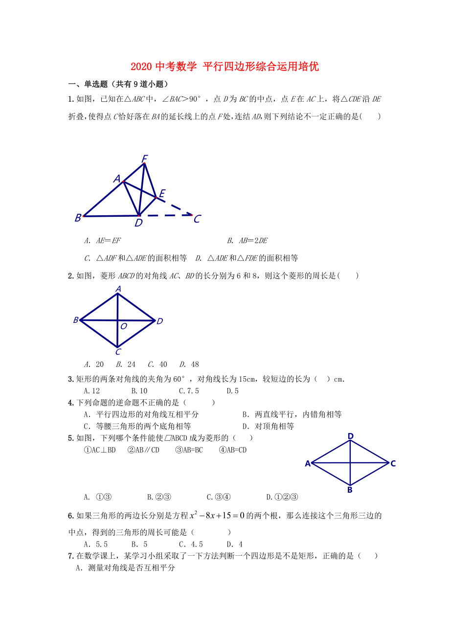 2020年中考數(shù)學專題培優(yōu) 平行四邊形綜合運用培優(yōu)_第1頁