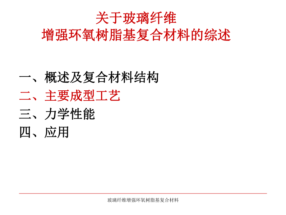 玻璃纤维增强环氧树脂基复合材料课件_第1页