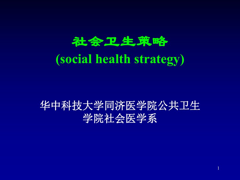 社会医学第13讲社会卫生策略_第1页