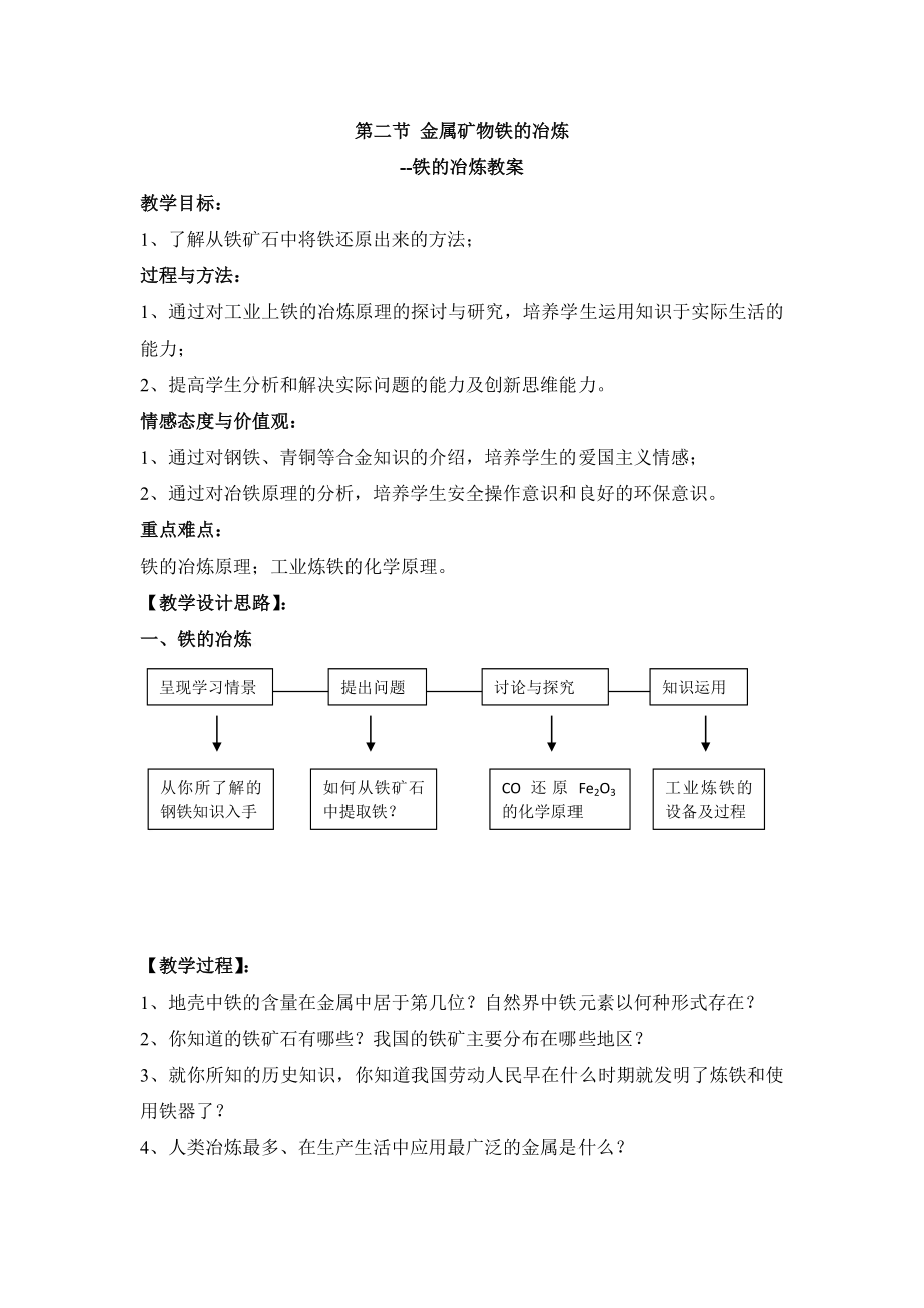 《鐵的冶煉》參考教案_第1頁