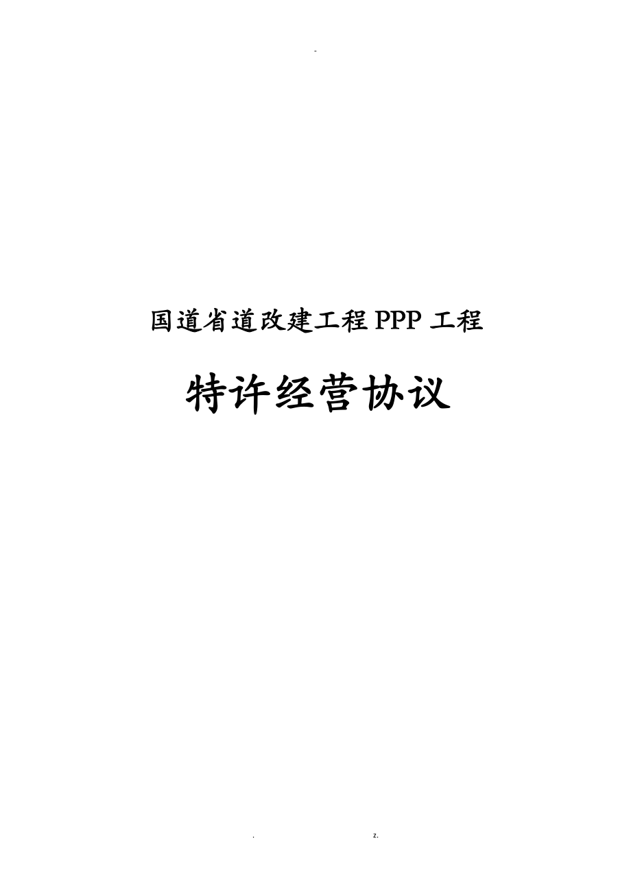 国道省道改建工程PPP项目特许经营协议书范本_第1页