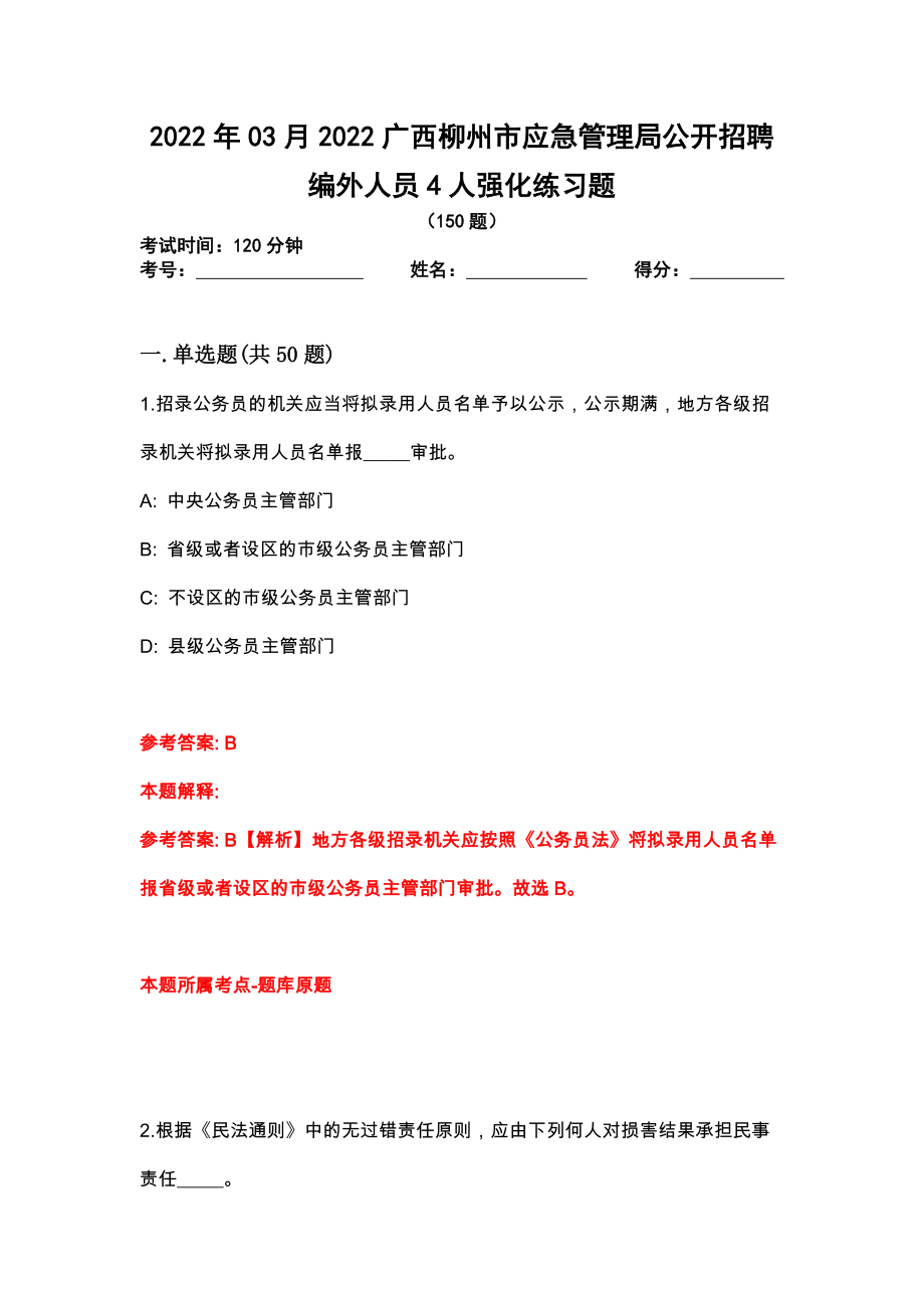 2022年03月2022广西柳州市应急管理局公开招聘编外人员4人强化练习题_第1页