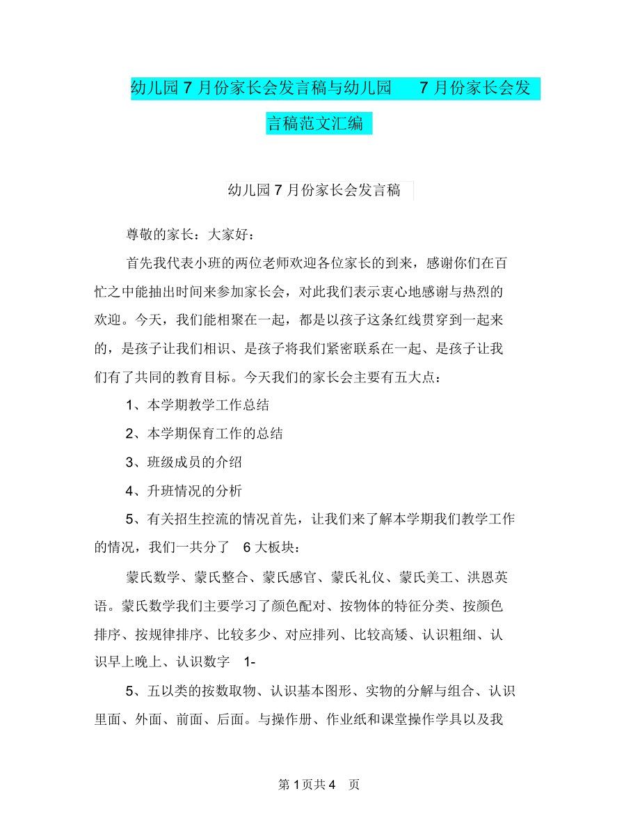 幼儿园7月份家长会发言稿与幼儿园7月份家长会发言稿范文汇编.doc_第1页