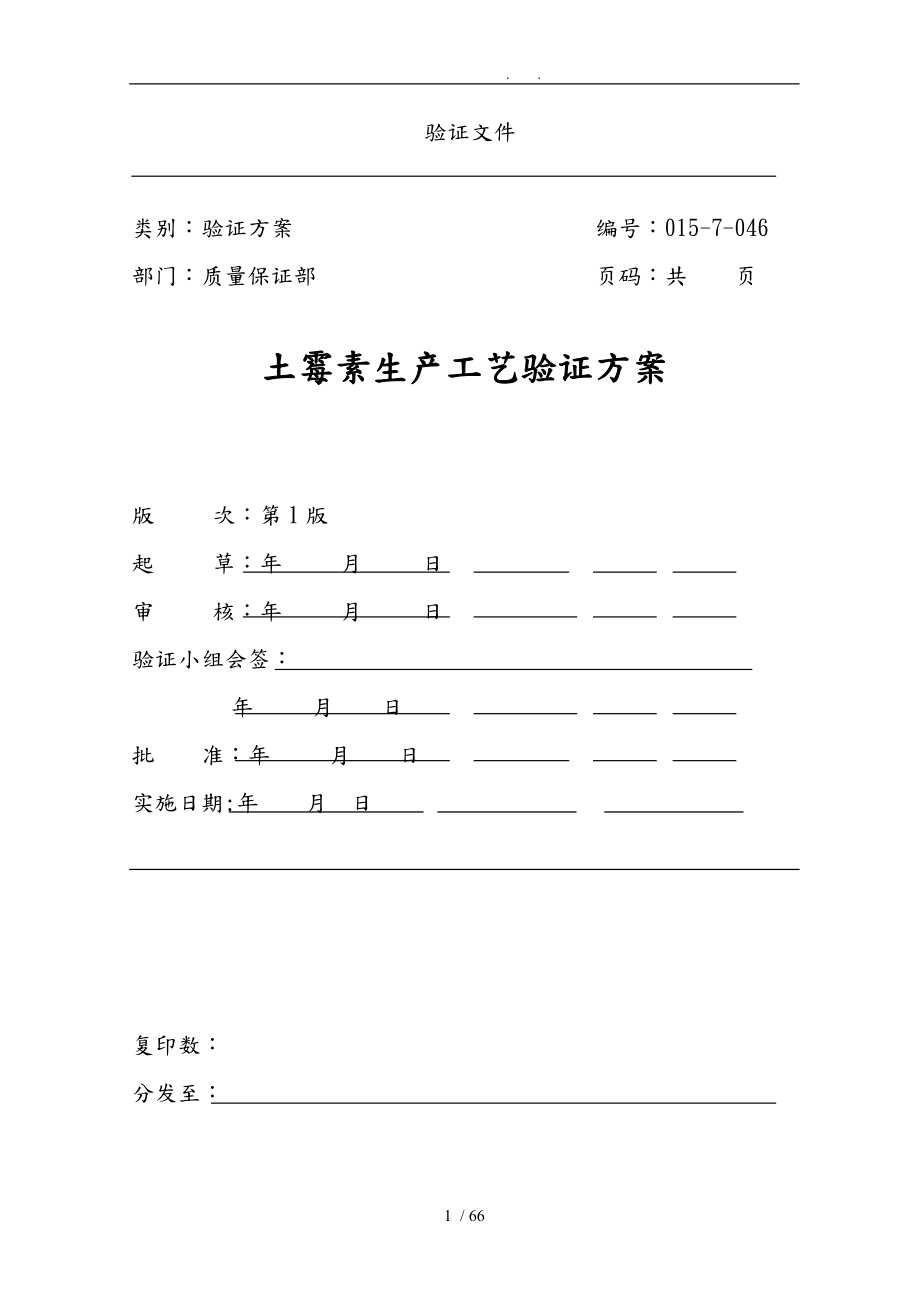 土霉素生产工艺验证方案_第1页