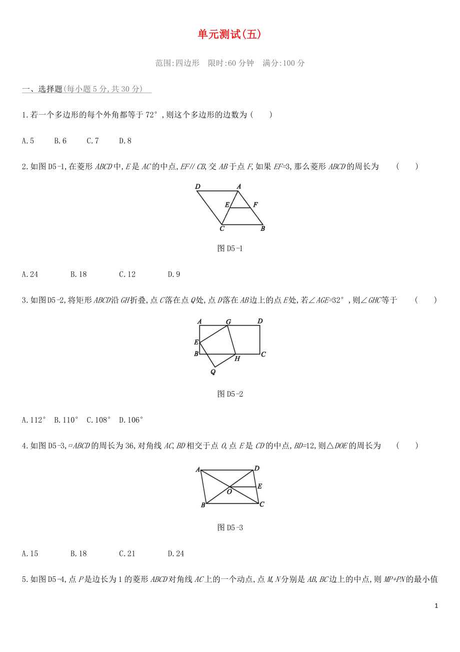 2019年中考數(shù)學(xué)總復(fù)習(xí) 第五單元 四邊形單元測(cè)試 湘教版_第1頁(yè)