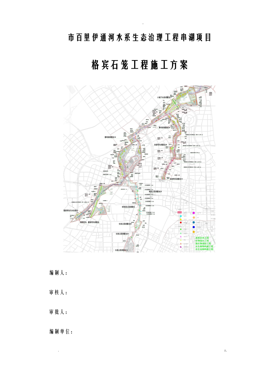 格宾石笼施工组织设计及对策_第1页