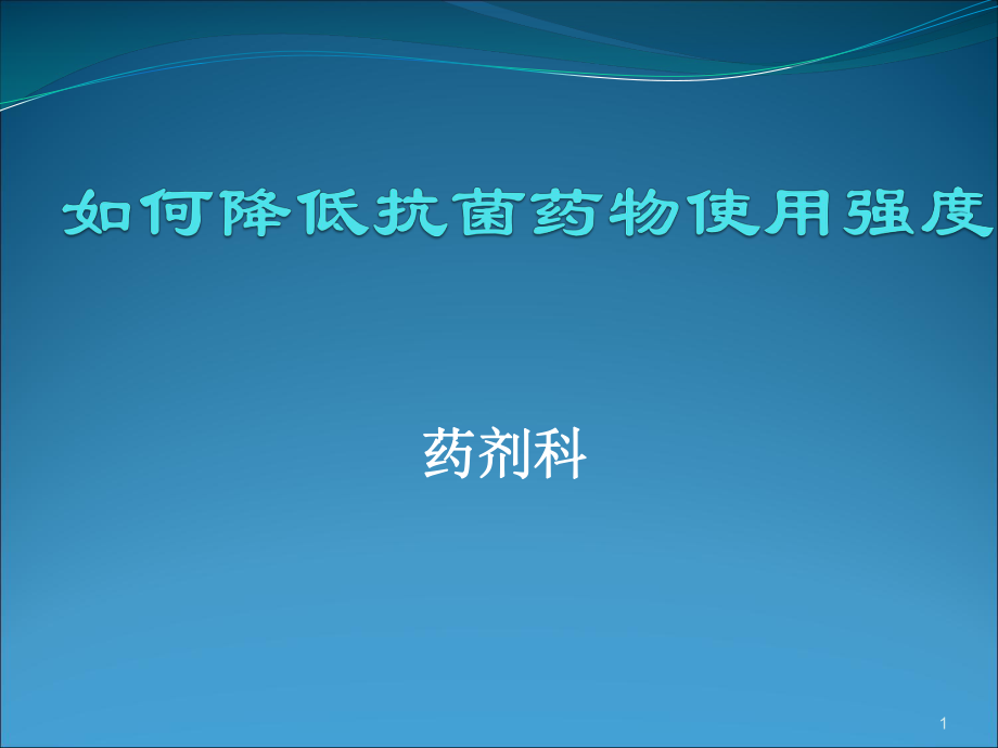 如何降低抗菌药物使用强度课件_第1页