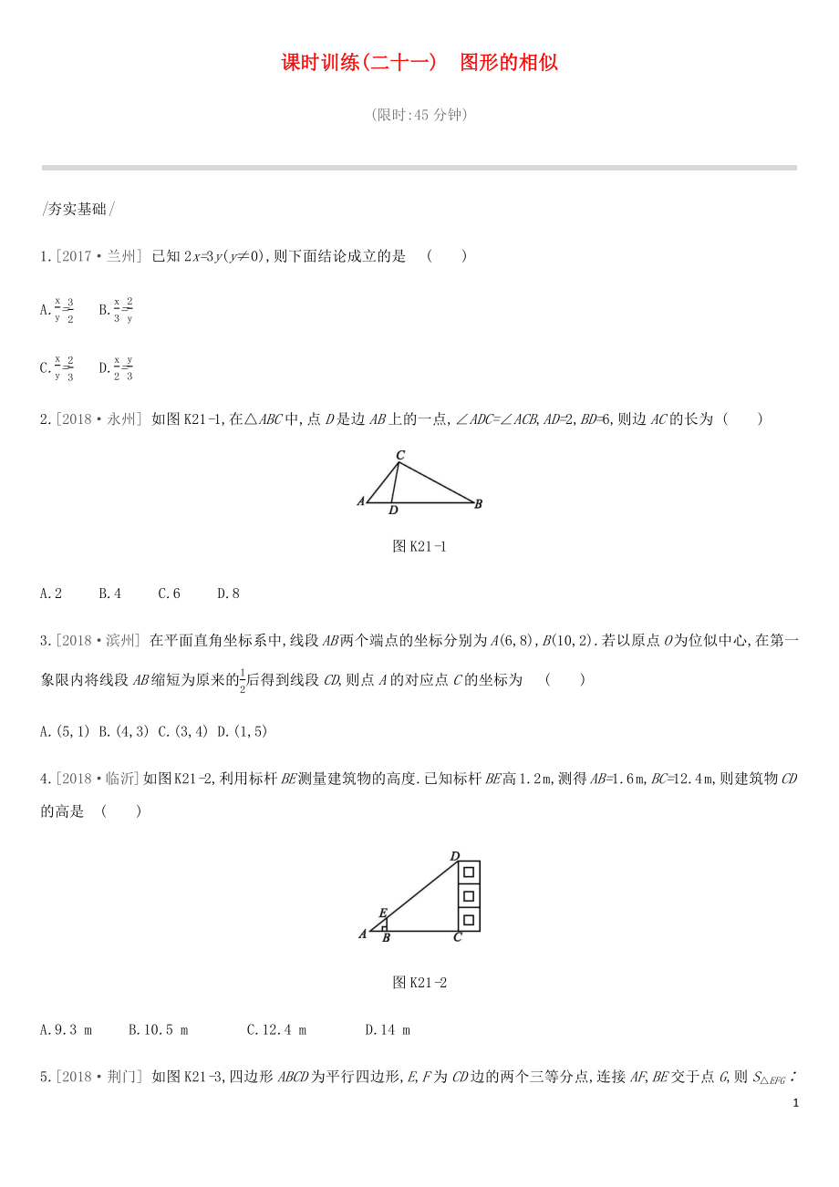 2019年中考數(shù)學(xué)總復(fù)習(xí) 第四單元 圖形的初步認(rèn)識與三角形 課時訓(xùn)練21 圖形的相似練習(xí) 湘教版_第1頁