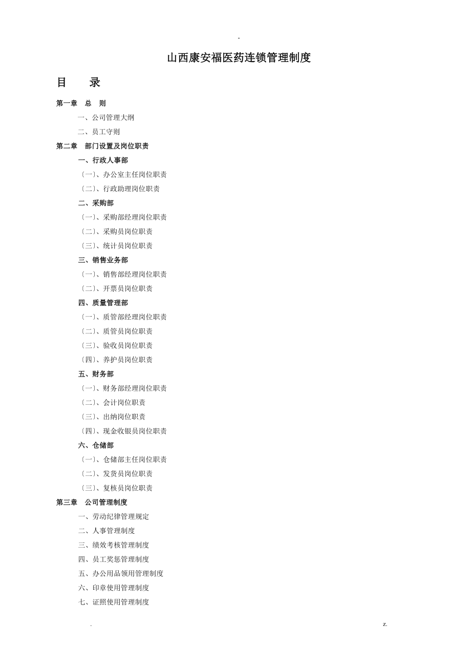 医药公司管理制度大全_第1页