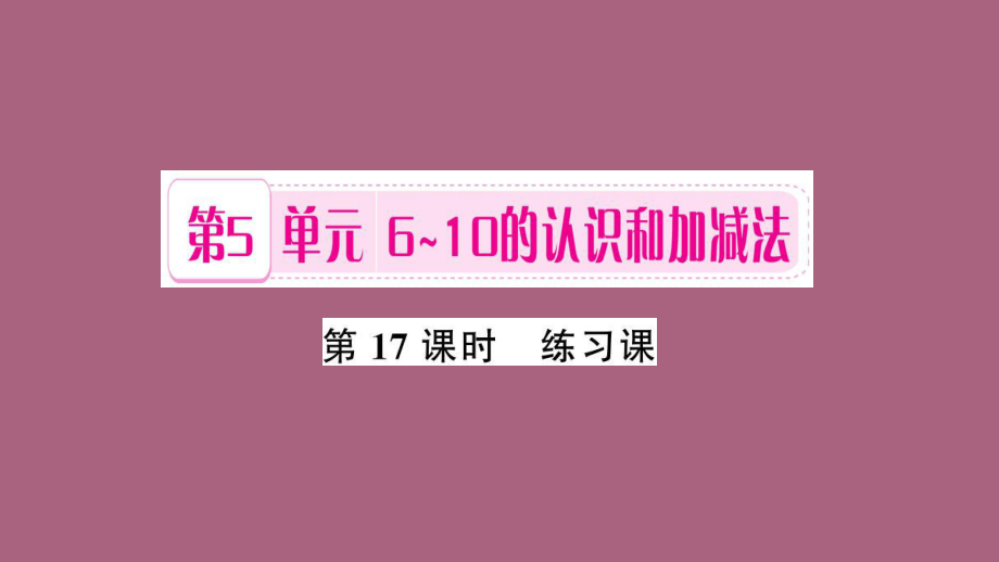 一年级上册数学习题第5单元第17课时练习课ppt课件_第1页