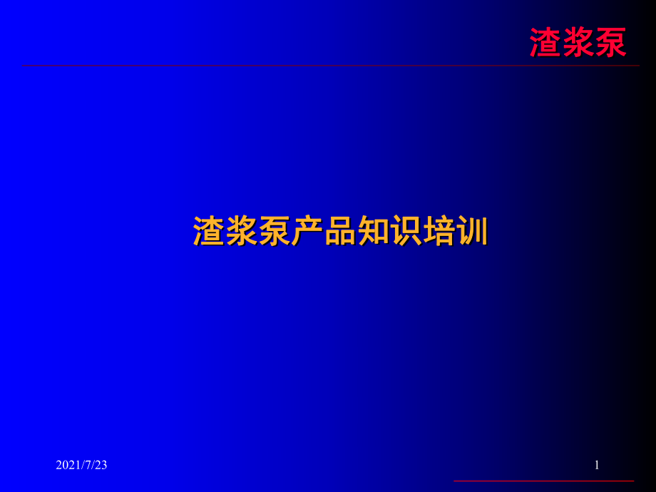 渣浆泵培训资料PPT课件_第1页