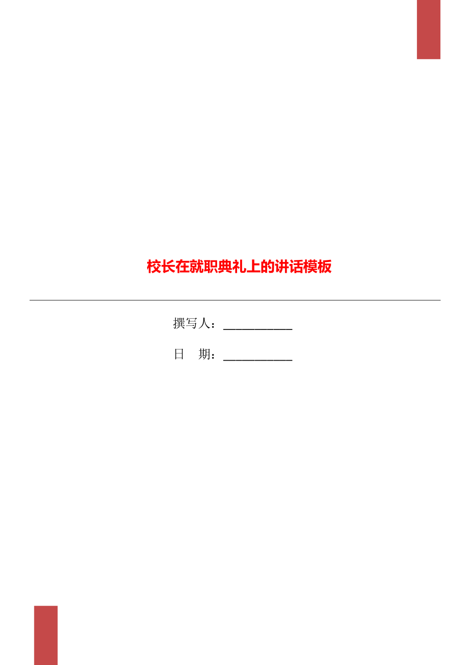 校长在就职典礼上的讲话模板_第1页