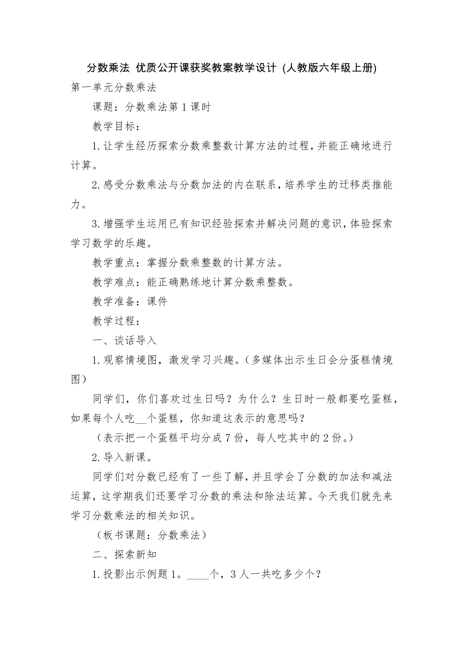 分数乘法 优质公开课获奖教案教学设计 (人教版六年级上册)_第1页