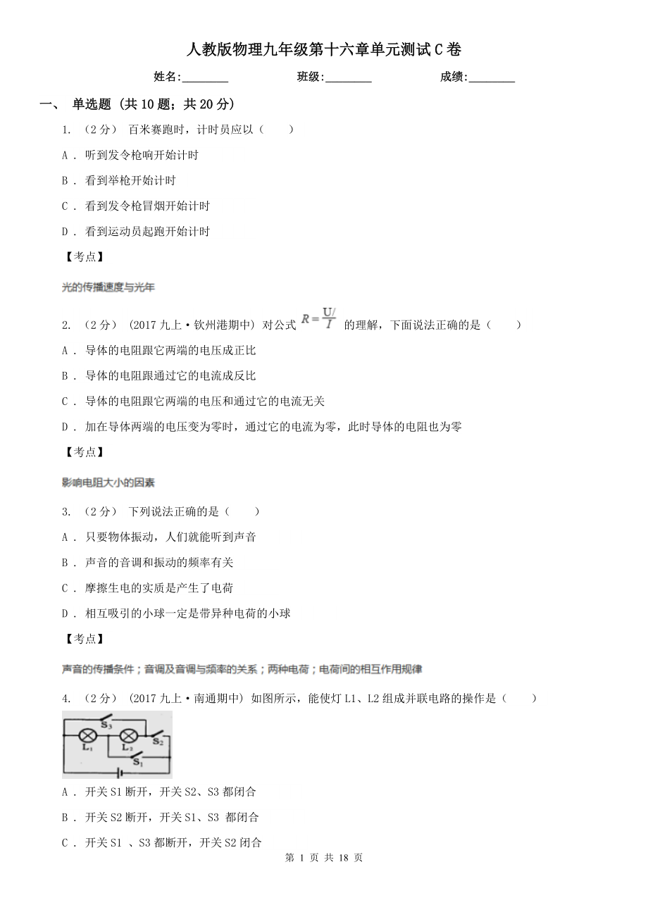 人教版物理九年级第十六章单元测试C卷_第1页